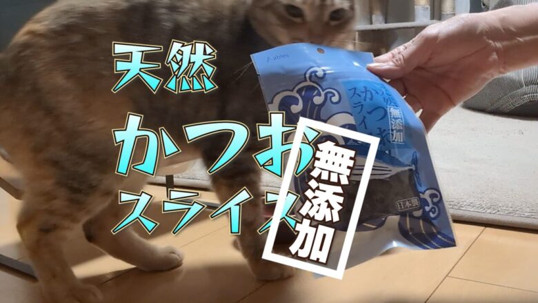 天然かつおスライス買ったよ