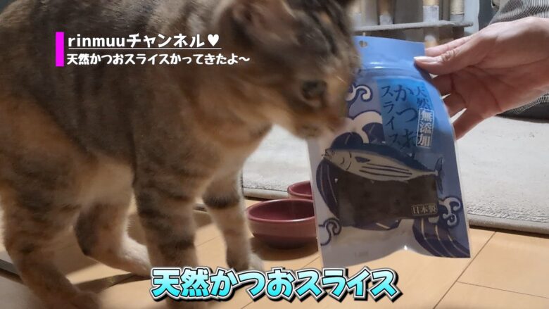 天然かつおスライスとりんちゃん